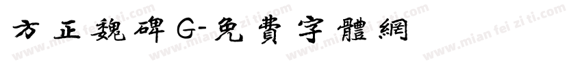 方正魏碑 G字体转换